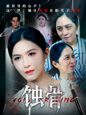 《蚀骨》（68集）在线免费短剧全集追到爽