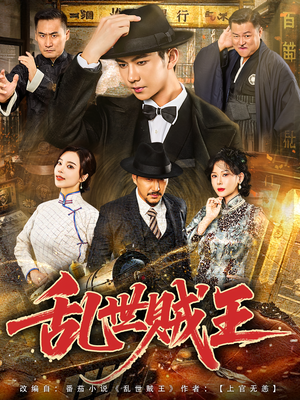 乱世贼王(81集) 乱世贼王(81集)短剧爆款推荐