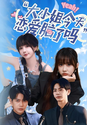 《小姐今天恋爱脑了吗》（60集）免费短剧精彩全集追