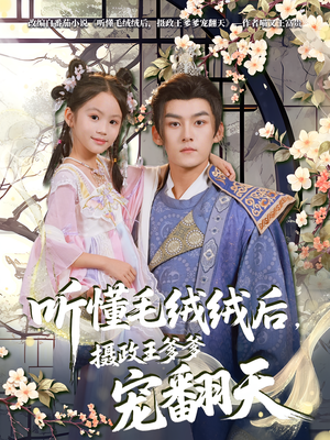 《听懂毛绒绒后摄政王爹爹宠翻天》（70集）短剧免费畅享全集