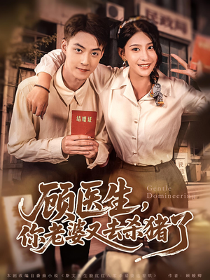 顾医生你老婆又去杀猪了(80集) 顾医生你老婆又去杀猪了(80集)免费观看全集