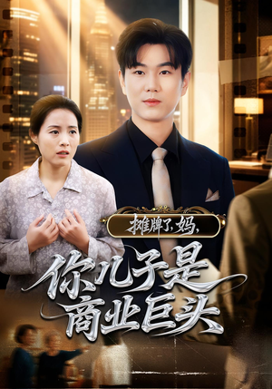 《摊牌了妈你儿子是商业巨头》（60集）在线看短剧一集不落