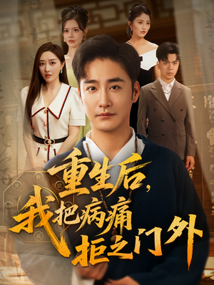 重生后我把病痛拒之门外(69) 重生后我把病痛拒之门外(69)看短剧放松一下