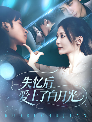《失忆后爱上了白月光》（83集）短剧在线精彩不停看