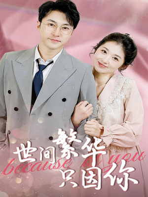 《世间繁华只因你》（75集）短剧盛宴全集畅享不停歇