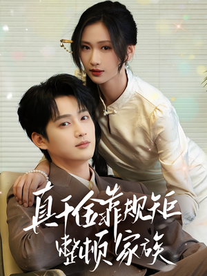 《真千金靠规矩整顿家族》（70集）热门短剧在线看个够