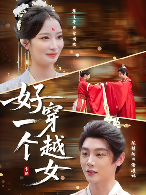 《好一个穿越女》（81集）免费短剧全集一气看完