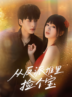 《从反派堆里捡个宝》（70集）看短剧全集快乐加倍