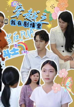 《穿越之我在剧情里当反PUA斗士》（36）短剧精彩剧情一追到底