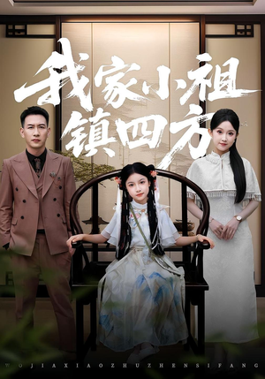 《我家小祖镇四方》（84集）看短剧一爽到底全集