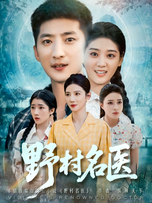 《野村名医》（86集）畅享短剧完整版观看