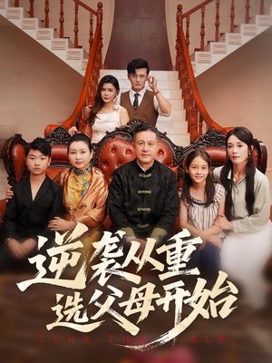 《逆袭从重选父母开始》（59集）热门短剧免费全集畅看