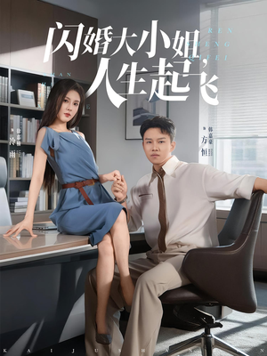 《闪婚大小姐人生起飞》（80集）免费畅享短剧全集追