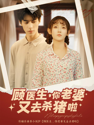 《顾医生你老婆又去杀猪啦》（89集）在线短剧看个过瘾