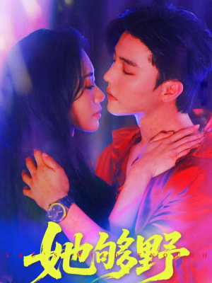 《她够野》（87集）短剧热播追剧超带感