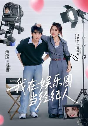 《我在娱乐圈当经纪人》（60集）免费短剧全集追不停