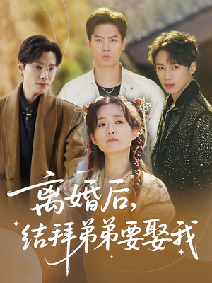 《离婚后，结拜弟弟要娶我》（70集）速来追短剧全集啦
