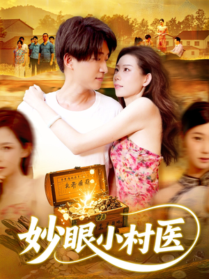 《妙眼小村医》（82集）短剧精彩内容在线速看