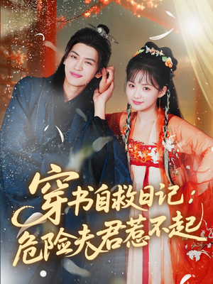 《穿书自救日记危险夫君惹不起》（70集）热门短剧精彩瞬间连着看