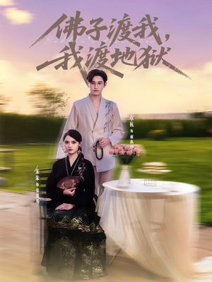 《佛子渡我，我渡地狱》（74集）精彩短剧全集一键追