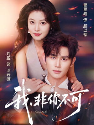 《我非你不可》（81集）免费短剧全集看个够