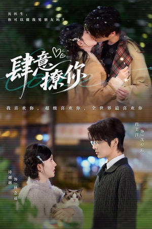 《肆意撩你》（70集）免费短剧畅享全集观看