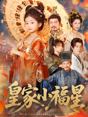 皇家小福星(82集) 皇家小福星(82集)短剧免费看