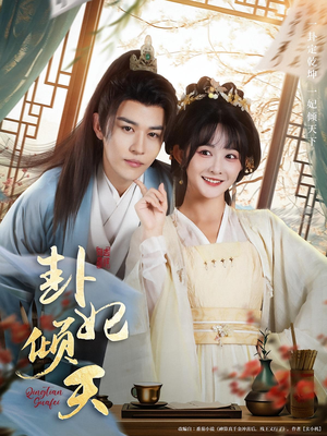 《卦妃倾天》（85集）免费短剧全集在线速看