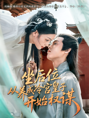 坐后位从养成冷宫皇子开始权谋(80集) 坐后位从养成冷宫皇子开始权谋(80集)在线免费观影