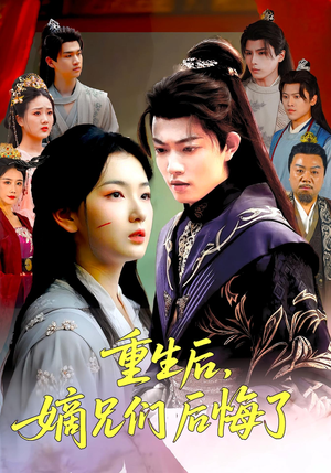 《重生后嫡兄们后悔了》（60集）短剧全集免费在线赏