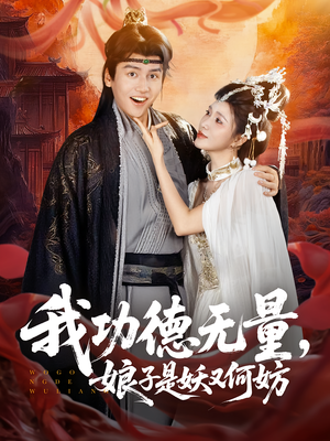 《我功德无量娘子是妖又何妨》（84集）看短剧全集无需付费