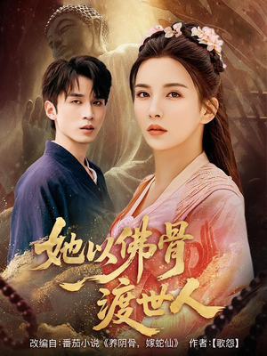 《她以佛骨渡世人》（76集）短剧免费畅享全集追