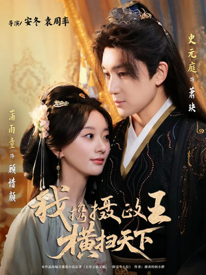 《我携摄政王横扫天下》（81集）免费短剧畅快追全集