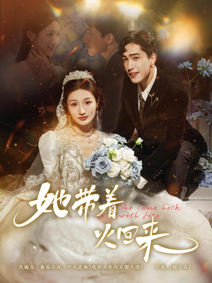 《她带着火回来》（84集）短剧免费全集尽情观看