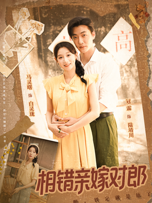 《相错亲嫁对郎》（86集）免费短剧畅享完整剧情