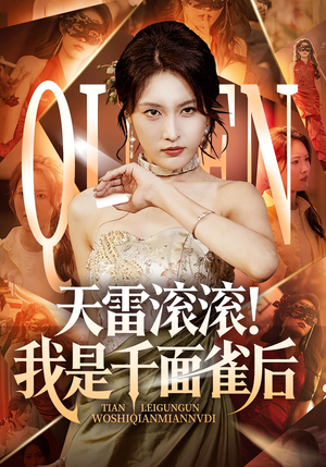 《天雷滚滚我是千面雀后》（95集）在线短剧畅享观看不停