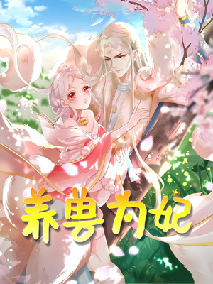 《养兽为妃》（66集）短剧精彩不停歇观看