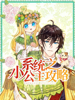《系统之小公主攻略》（30集）短剧爆款剧情一追到底