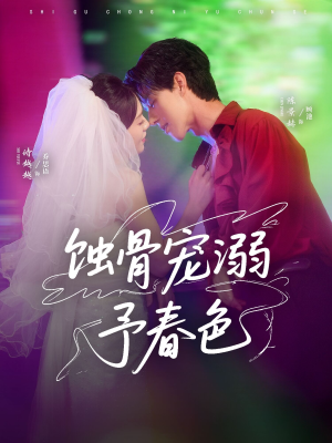 《蚀骨宠湖溺予春色》（70集）精彩短剧一追到底看个够