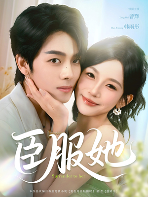 臣服她(73集) 臣服她(73集)红果免费短剧
