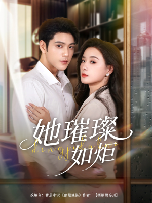 她璀璨如炬(88集) 她璀璨如炬(88集)最新短剧推荐