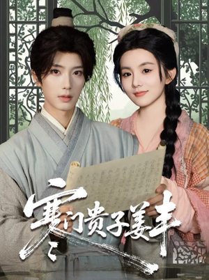 《寒门贵子姜丰》（90集）免费短剧全集尽情追