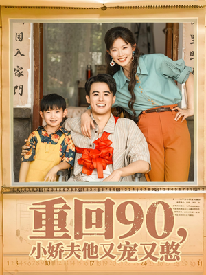 《重回90小娇夫他又宠又憨》（72集）畅享短剧全集在线追剧