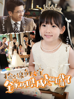 《捡个锦鲤女宝全家被哄成翘嘴了》（80集）短剧精彩全集在线畅看