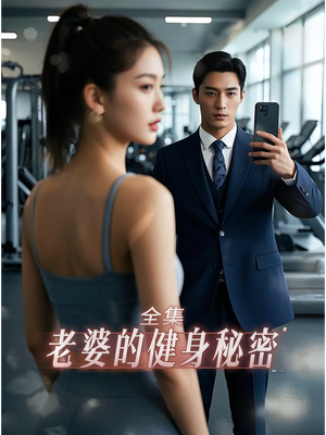 《老婆健身的秘密》（10集）短剧免费全集畅快看