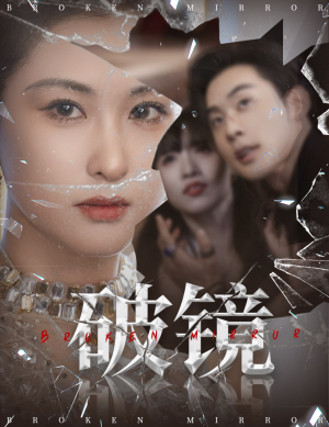 《破镜》（61集）短剧全集免费在线速追