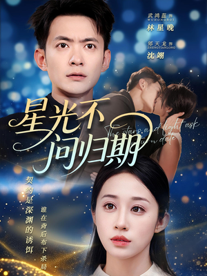 《星光不问归期》（69集）在线短剧免费一追到底