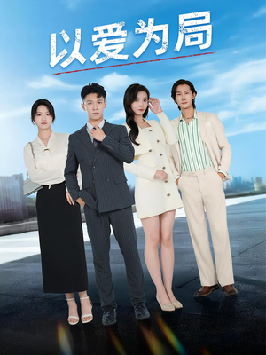《以爱为局》（38集）超火短剧在线一集不漏
