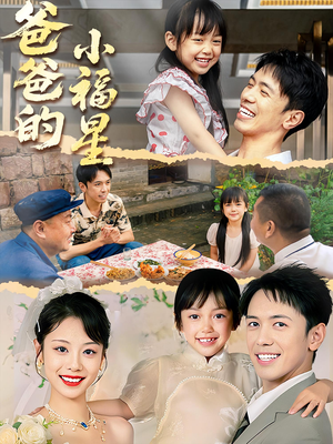 《爸爸的小福星》（55集）在线短剧免费追全集