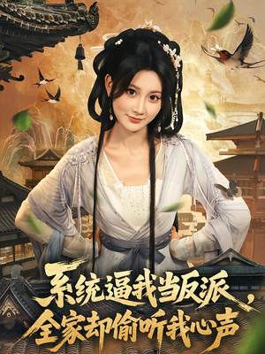 系统逼我当反派全家却偷听我心声(80集) 系统逼我当反派全家却偷听我心声(80集)全集完整版